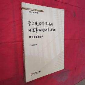 学生校园体育运动伤害事故的社会治理：基于上海的研究