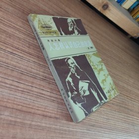 人怎样认识自己的起源 上册