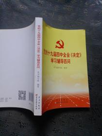 党的十九届四中全会《决定》学习辅导百问