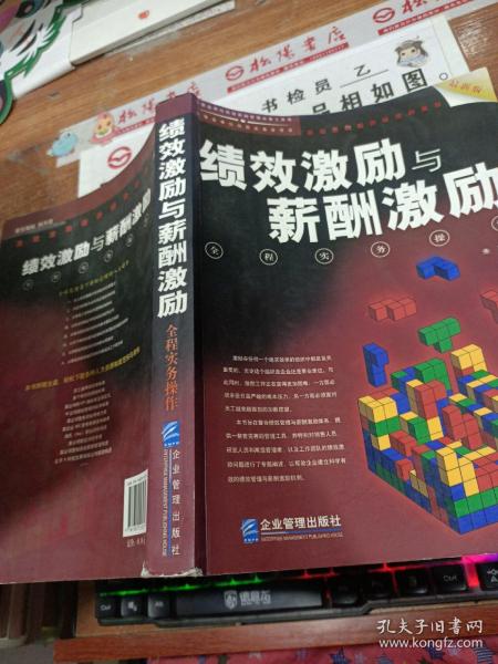 绩效激励与薪酬激励全程实务操作（最新版）