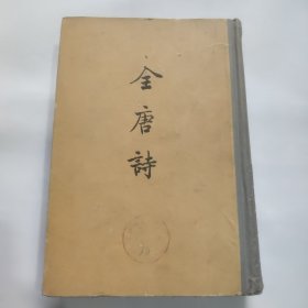 全唐诗五