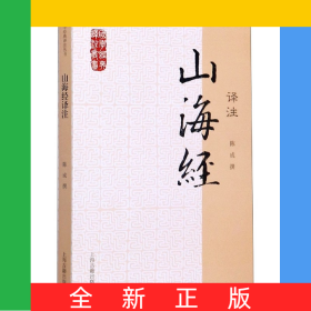 山海经译注/国学经典译注丛书