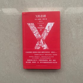 X的悲剧