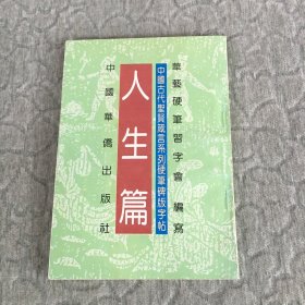 中国古代圣贤箴言系列硬笔碑版字帖 人生篇 书脊轻微磨损