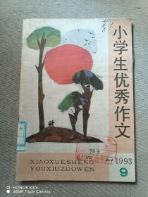 小学生优秀作文1993