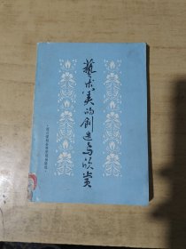 藝術(shù)美的創(chuàng)造與欣賞