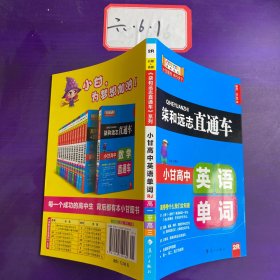 柒和远志直通车 小甘高中英语单词（RJ人教版) 小甘图书高中直通车