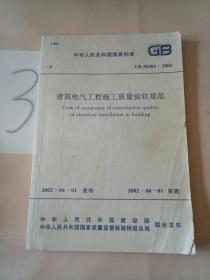 建筑电气工程施工质量验收规范——中华人民共和国国家标准 GB 50303-2002。。