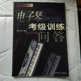 电子琴考级训练问答/器乐考级问答丛书（Y2-4）