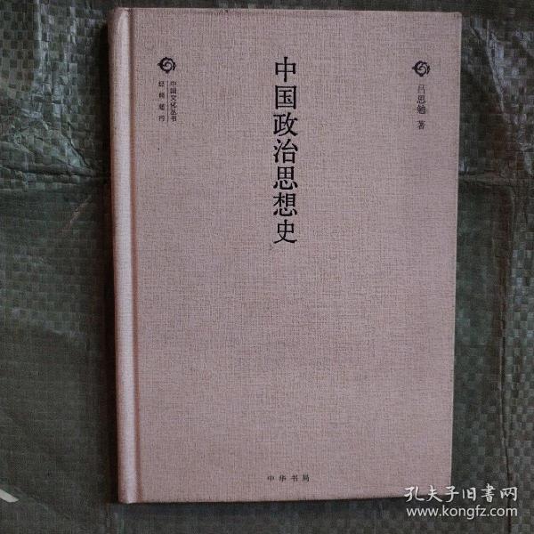 中国政治思想史