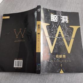 脑洞W：有妖怪