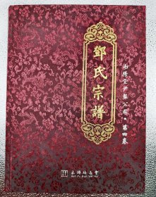 鄧氏宗谱 南阳堂尹盘公卷 第四卷
