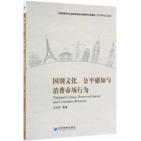 国别文化、公平感知与消费市场行为