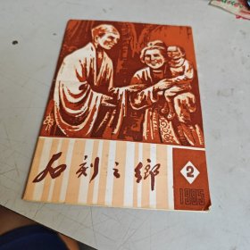石刻之乡 （1985年 第2期）