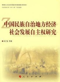 中国民族自治地方经济社会发展自主权研究