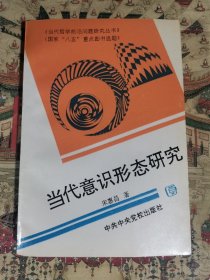 当代意识形态研究