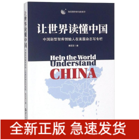 让世界读懂中国