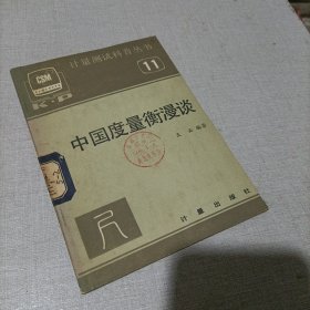 中国度量衡漫谈。