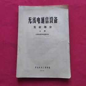 无线电通信设备发射部分 上册