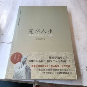 宽怀人生：延参法师的人生慧语