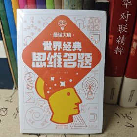 世界经典思维名题