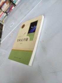 中小学新版教材（部编版）配套课外阅读·名著阅读课程化丛书：飞向太空港（八年级上）