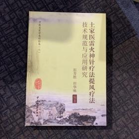 土家医雷火神针疗法提风疗法技术规范与应用研究