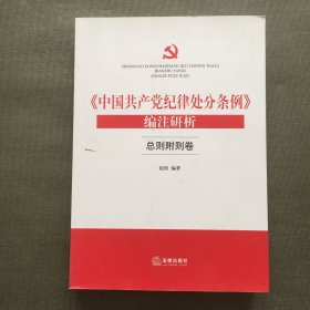 《中国共产党纪律处分条例》编注研析（总则附则卷）