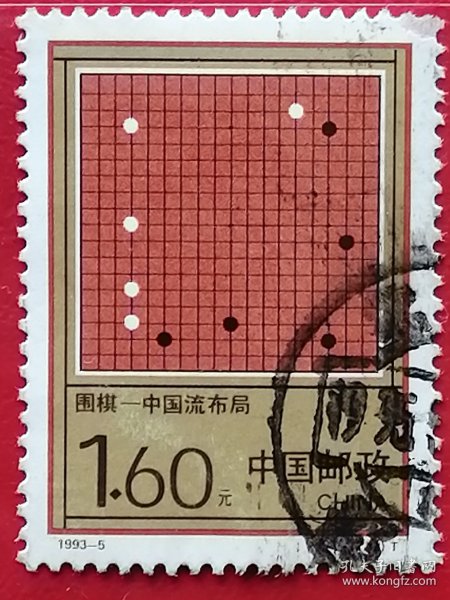 中国邮票 1993-5 围棋 中国流 2-2 信销