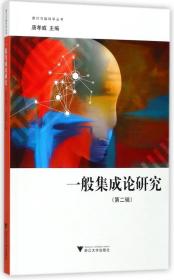 一般集成论研究（第二辑） “意识与脑科学”丛书