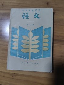 1988初级中学课本语文第六册