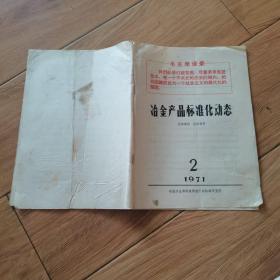 冶金产品标准化动态1971年2期