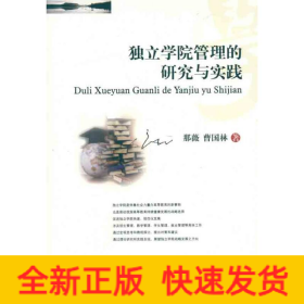 独立学院管理的研究与实践