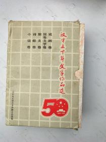 汉中五十年文学作品选（报告文学卷、诗歌卷、散文卷、戏剧卷、小说卷）共五卷