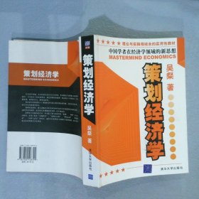 策划经济学:中国学者在经济学领域的新思想