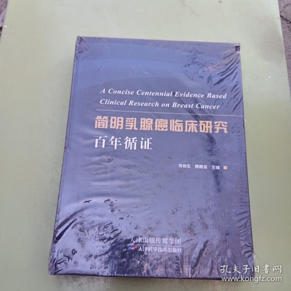 简明乳腺癌临床研究百年循证（，书皮角有磨损，其他未拆塑料封完好，参考书影图片）