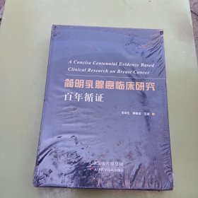 简明乳腺癌临床研究百年循证（，书皮角有磨损，其他未拆塑料封完好，参考书影图片）