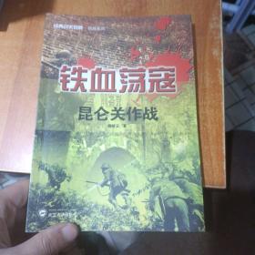 经典战史回眸抗战系列·铁血荡寇：昆仑关作战