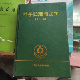 种子贮藏与加工