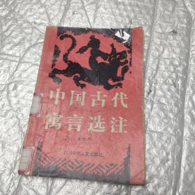 中国古代寓言选注