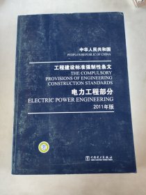 中华人民共和国·工程建设标准强制性条文·电力工程部分(2011年版)