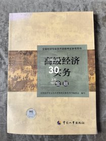 全国经济专业技术资格考试参考用书 高级经济实务（金融）二手正版如图实拍