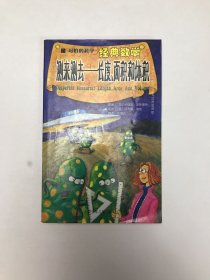 可怕的科学·经典数学：测来测去——长度、面积和体积