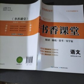 教学高铁丛书高中新教材书香课堂语文选择性必修综测