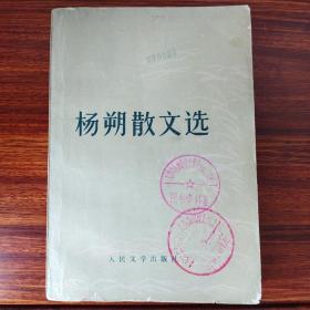 杨朔散文选-人民文学出版社-1978年一版一印