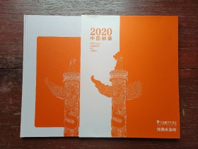 中国邮册，2020年集邮总公司 中国邮票年册（经典版）