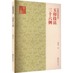 正版 玉印技法三十六例 周国亮 西泠印社出版社