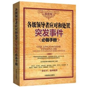 各级领导应对和处置突发事件必备手册（最新版）