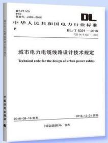 DL/T5221-2016 城市电力电缆线路设计技术规定 中国计划出版社