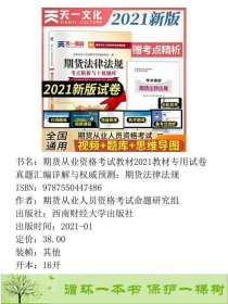 期货从业资格考试教材2021教材专用试卷真题汇编详解与权威预测：期货法律法规期货从业人员资格考试命题研究组西南财经大学出版社9787550447486